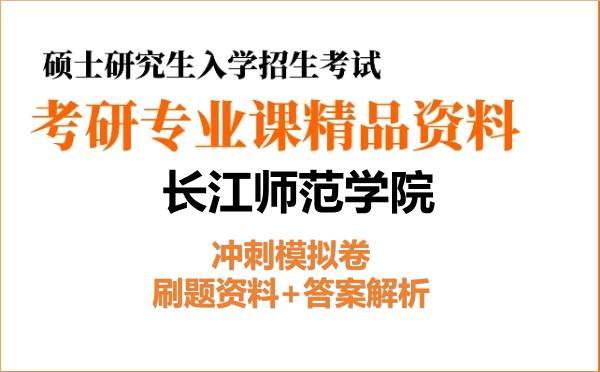 2027年长江师范学院考研初试冲刺模拟卷：刷题资料+答案解析