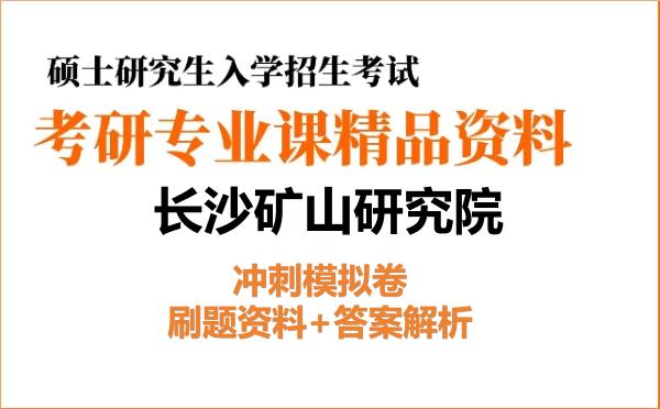 2027年长沙矿山研究院考研初试冲刺模拟卷:刷题资料+答案解析