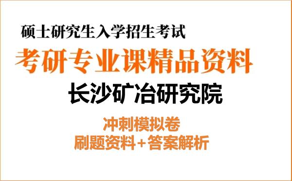 2027年长沙矿冶研究院考研初试冲刺模拟卷:刷题资料+答案解析