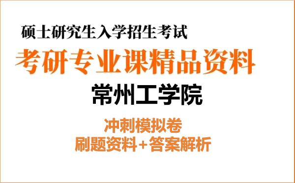 2027年常州工学院考研初试冲刺模拟卷:刷题资料+答案解析 2027年常州工学院考研初试冲刺模拟卷:刷题资料+答案解析