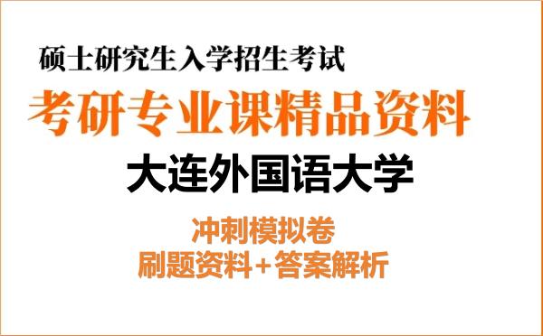 2026年大连外国语大学考研初试冲刺模拟卷:刷题资料+答案解析