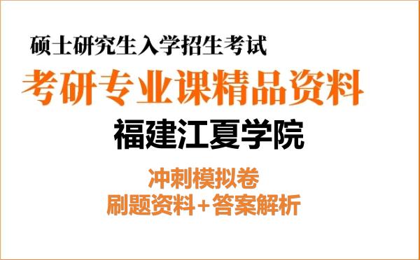 2027年福建江夏学院考研初试冲刺模拟卷：刷题资料+答案解析