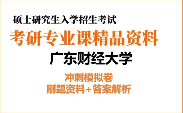 2027年广东财经大学考研初试冲刺模拟卷:刷题资料+答案解析 2027年广东财经大学考研初试冲刺模拟卷:刷题资料+答案解析