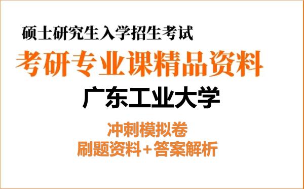 2027年<strong>广东工业大学</strong>考研初试冲刺模拟卷:刷题资料+答案解析