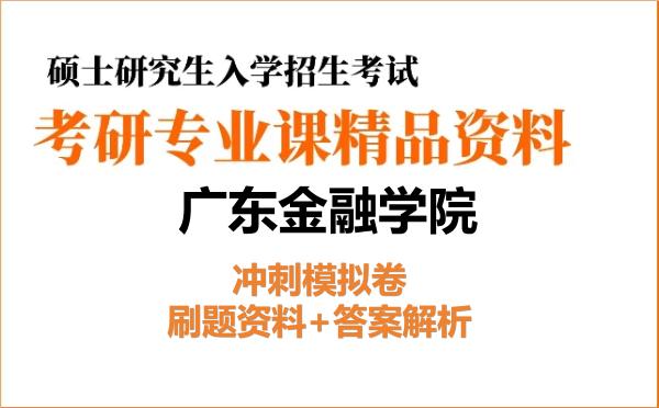 2026年<strong>广东金融学院</strong>考研初试冲刺模拟卷:刷题资料+答案解析