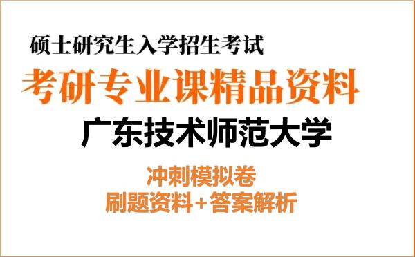 2026年广东技术师范大学考研初试冲刺模拟卷:刷题资料+答案解析
