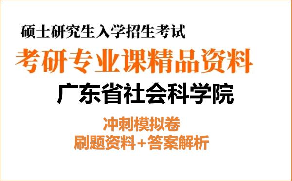 2027年<strong>广东省社会科学院</strong>考研初试冲刺模拟卷:刷题资料+答案解析