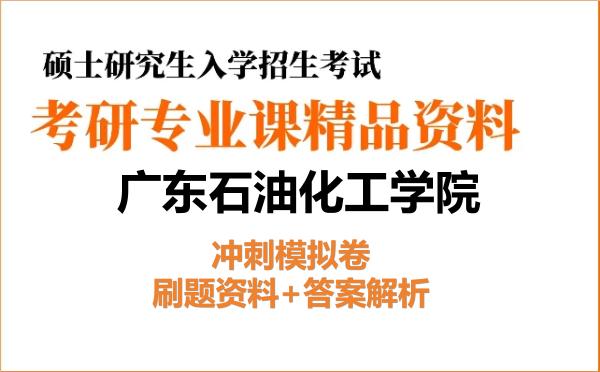 2027年广东石油化工学院考研初试冲刺模拟卷:刷题资料+答案解析