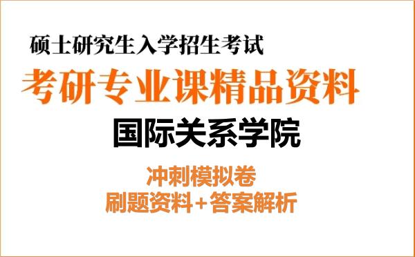 2027年国际关系学院考研初试冲刺模拟卷:刷题资料+答案解析