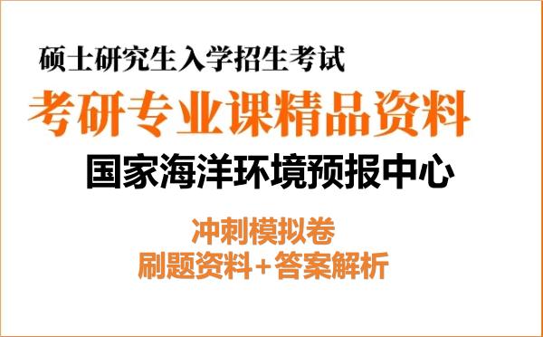 2027年<strong>国家海洋环境预报中心</strong>考研初试冲刺模拟卷：刷题资料+答案解析