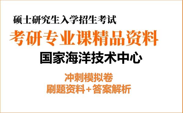 2027年国家海洋技术中心考研初试冲刺模拟卷：刷题资料+答案解析
