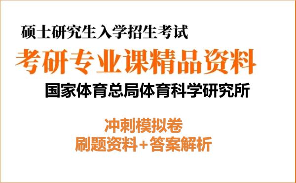 2026年<strong>国家体育总局体育科学研究所</strong>考研初试冲刺模拟卷：刷题资料+答案解析