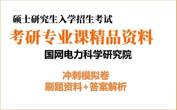 2026年<strong>国网电力科学研究院</strong>考研初试冲刺模拟卷：刷题资料+答案解析