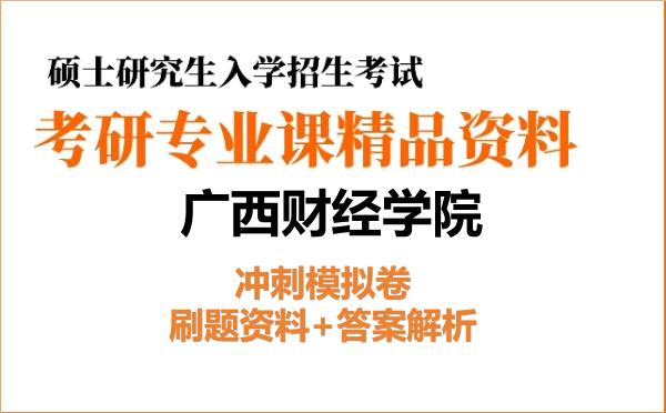 2027年广西财经学院考研初试冲刺模拟卷:刷题资料+答案解析