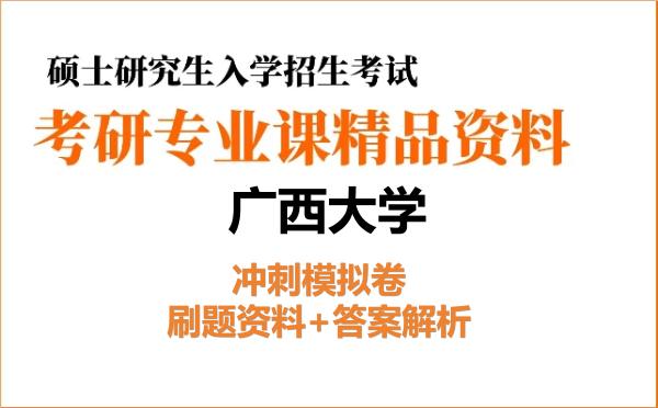 2026年广西大学考研初试冲刺模拟卷:刷题资料+答案解析