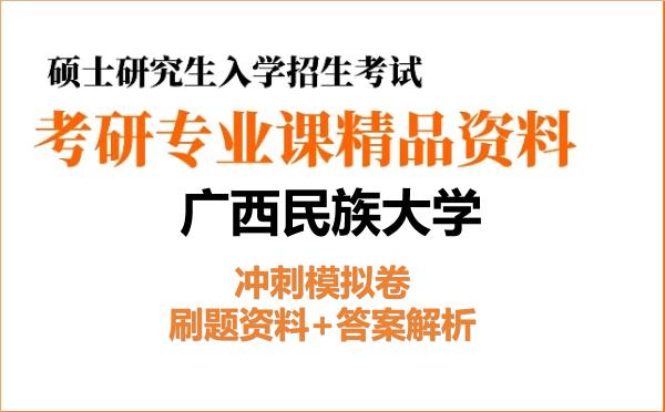 2026年广西民族大学考研初试冲刺模拟卷：刷题资料+答案解析