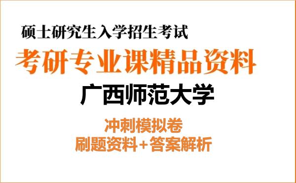 2026年广西师范大学考研初试冲刺模拟卷:刷题资料+答案解析