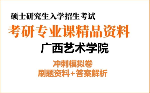 2026年<strong>广西艺术学院</strong>考研初试冲刺模拟卷：刷题资料+答案解析
