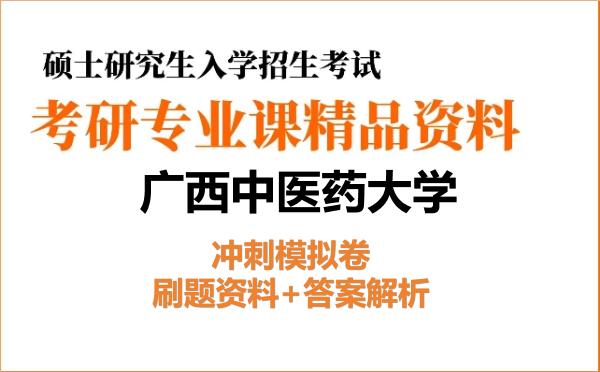 2026年广西中医药大学考研初试冲刺模拟卷:刷题资料+答案解析