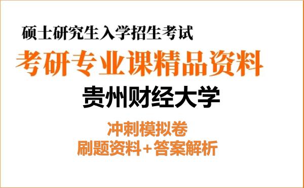 2026年<strong>贵州财经大学</strong>考研初试冲刺模拟卷:刷题资料+答案解析