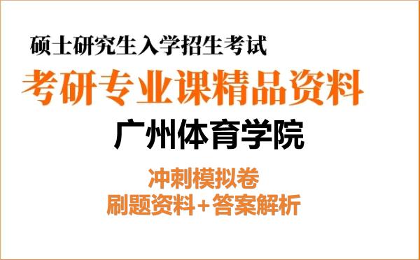 2026年广州体育学院考研初试冲刺模拟卷：刷题资料+答案解析
