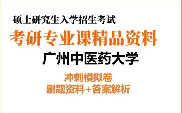 2027年广州中医药大学考研初试冲刺模拟卷:刷题资料+答案解析 2027年广州中医药大学考研初试冲刺模拟卷:刷题资料+答案解析