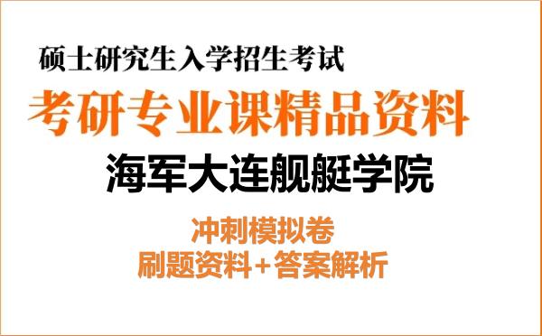 2026年<strong>海军大连舰艇学院</strong>考研初试冲刺模拟卷:刷题资料+答案解析