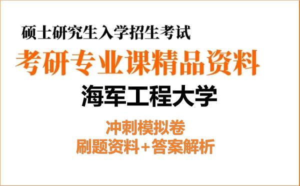 2027年海军工程大学考研初试冲刺模拟卷：刷题资料+答案解析
