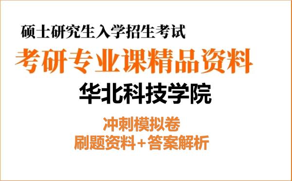 2026年华北科技学院考研初试冲刺模拟卷:刷题资料+答案解析