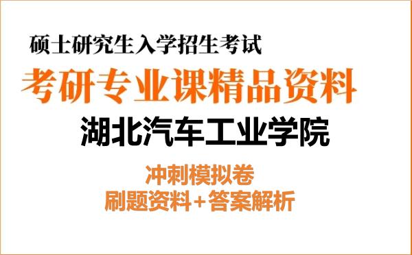2026年<strong>湖北汽车工业学院</strong>考研初试冲刺模拟卷:刷题资料+答案解析