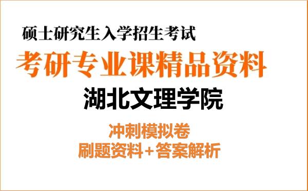 2026年<strong>湖北文理学院</strong>考研初试冲刺模拟卷:刷题资料+答案解析