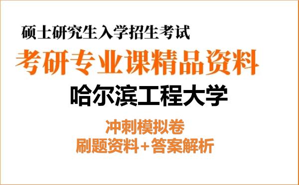 2026年哈尔滨工程大学考研初试冲刺模拟卷:刷题资料+答案解析