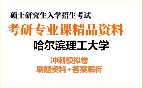 2026年<strong>哈尔滨理工大学</strong>考研初试冲刺模拟卷：刷题资料+答案解析
