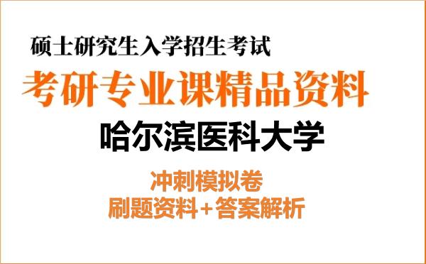 2026年哈尔滨医科大学考研初试冲刺模拟卷:刷题资料+答案解析