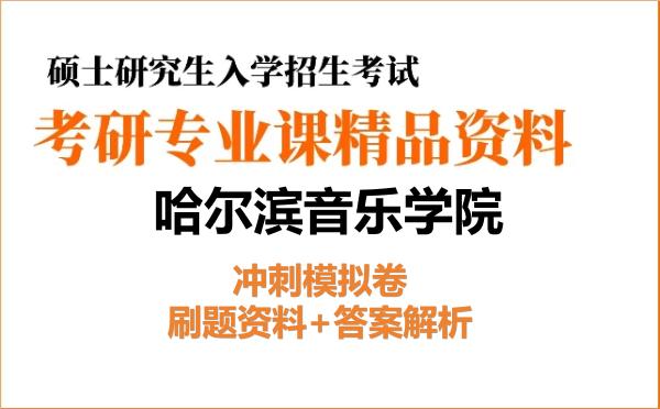 2026年哈尔滨音乐学院考研初试冲刺模拟卷:刷题资料+答案解析