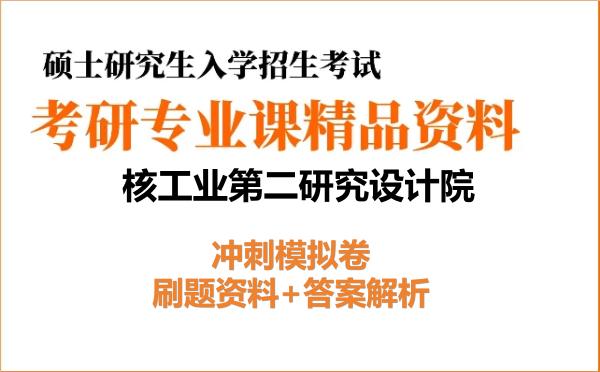 2027年核工业第二研究设计院考研初试冲刺模拟卷:刷题资料+答案解析