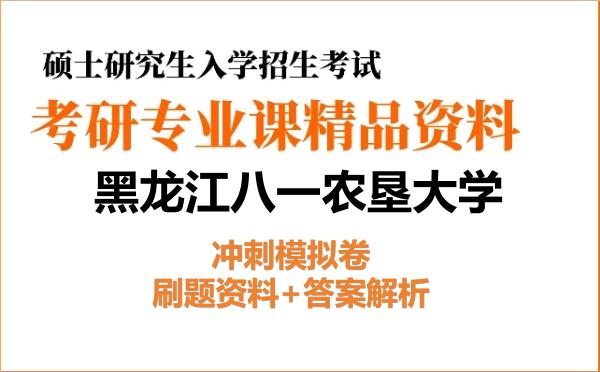 2027年<strong>黑龙江八一农垦大学</strong>考研初试冲刺模拟卷:刷题资料+答案解析