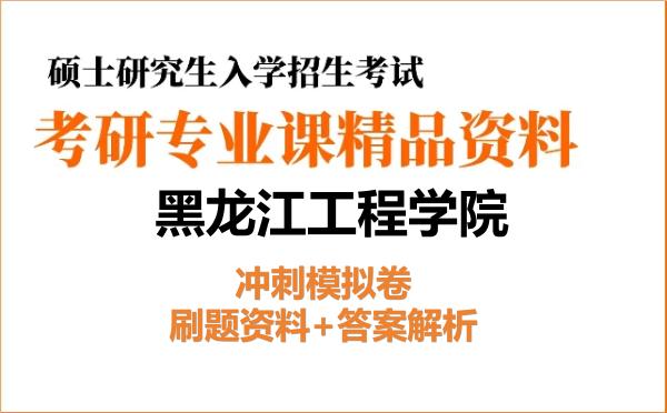 2027年黑龙江工程学院考研初试冲刺模拟卷:刷题资料+答案解析
