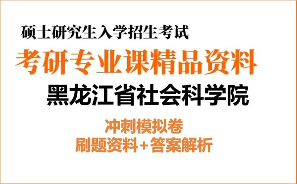 2026年黑龙江省社会科学院考研初试冲刺模拟卷：刷题资料+答案解析