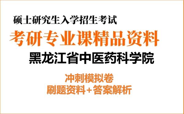 2026年黑龙江省中医药科学院考研初试冲刺模拟卷:刷题资料+答案解析