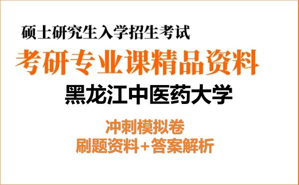 2027年<strong>黑龙江中医药大学</strong>考研初试冲刺模拟卷:刷题资料+答案解析