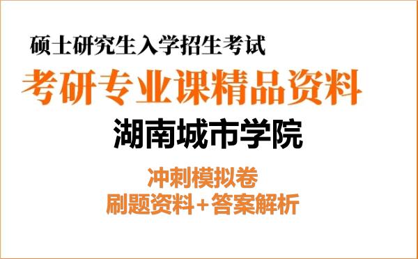 2027年湖南城市学院考研初试冲刺模拟卷：刷题资料+答案解析