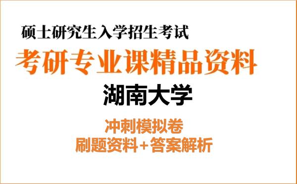 2027年湖南大学考研初试冲刺模拟卷:刷题资料+答案解析