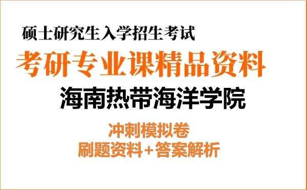 2026年<strong>海南热带海洋学院</strong>考研初试冲刺模拟卷:刷题资料+答案解析