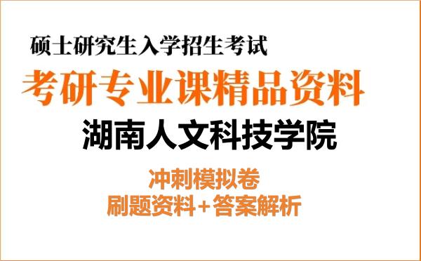 2026年<strong>湖南人文科技学院</strong>考研初试冲刺模拟卷:刷题资料+答案解析