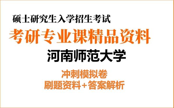 2027年河南师范大学考研初试冲刺模拟卷:刷题资料+答案解析 2027年河南师范大学考研初试冲刺模拟卷:刷题资料+答案解析
