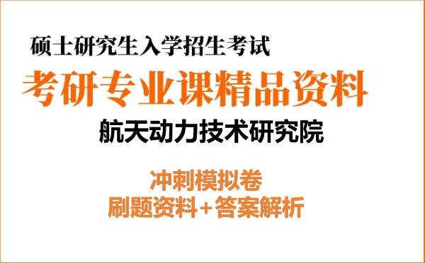 2026年航天动力技术研究院考研初试冲刺模拟卷：刷题资料+答案解析