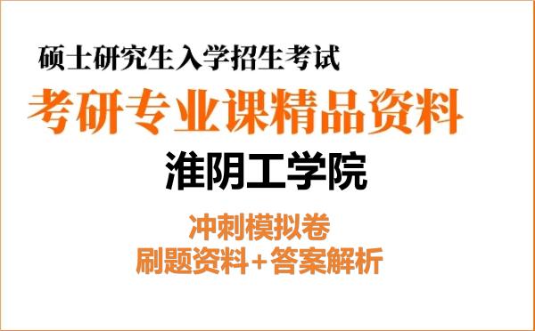 2027年<strong>淮阴工学院</strong>考研初试冲刺模拟卷:刷题资料+答案解析