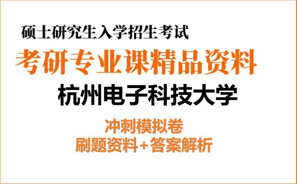 2027年杭州电子科技大学考研初试冲刺模拟卷:刷题资料+答案解析