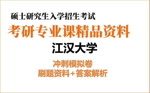2027年<strong>江汉大学</strong>考研初试冲刺模拟卷：刷题资料+答案解析